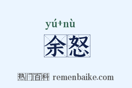 余怒是什么意思的图片